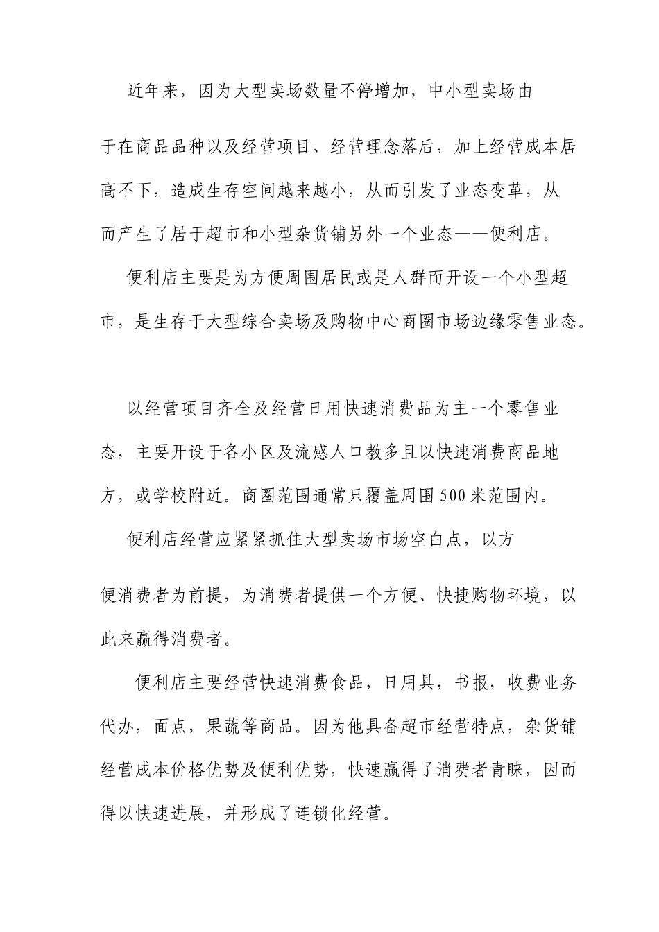连锁生鲜便利项目计划书_第3页