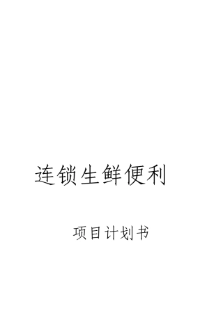 连锁生鲜便利项目计划书