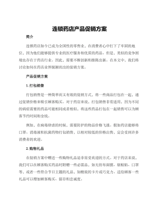 连锁药店产品促销方案