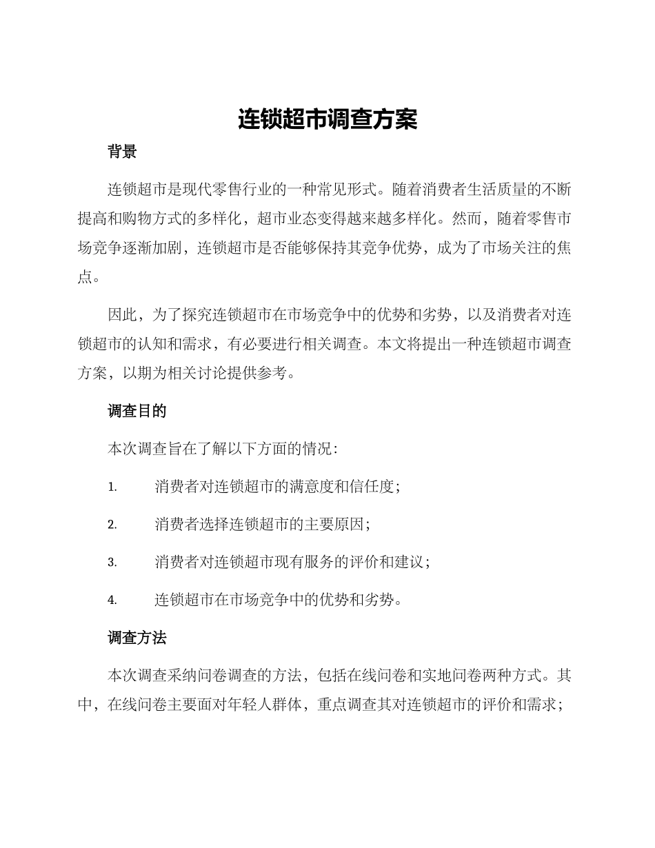 连锁超市调查方案_第1页