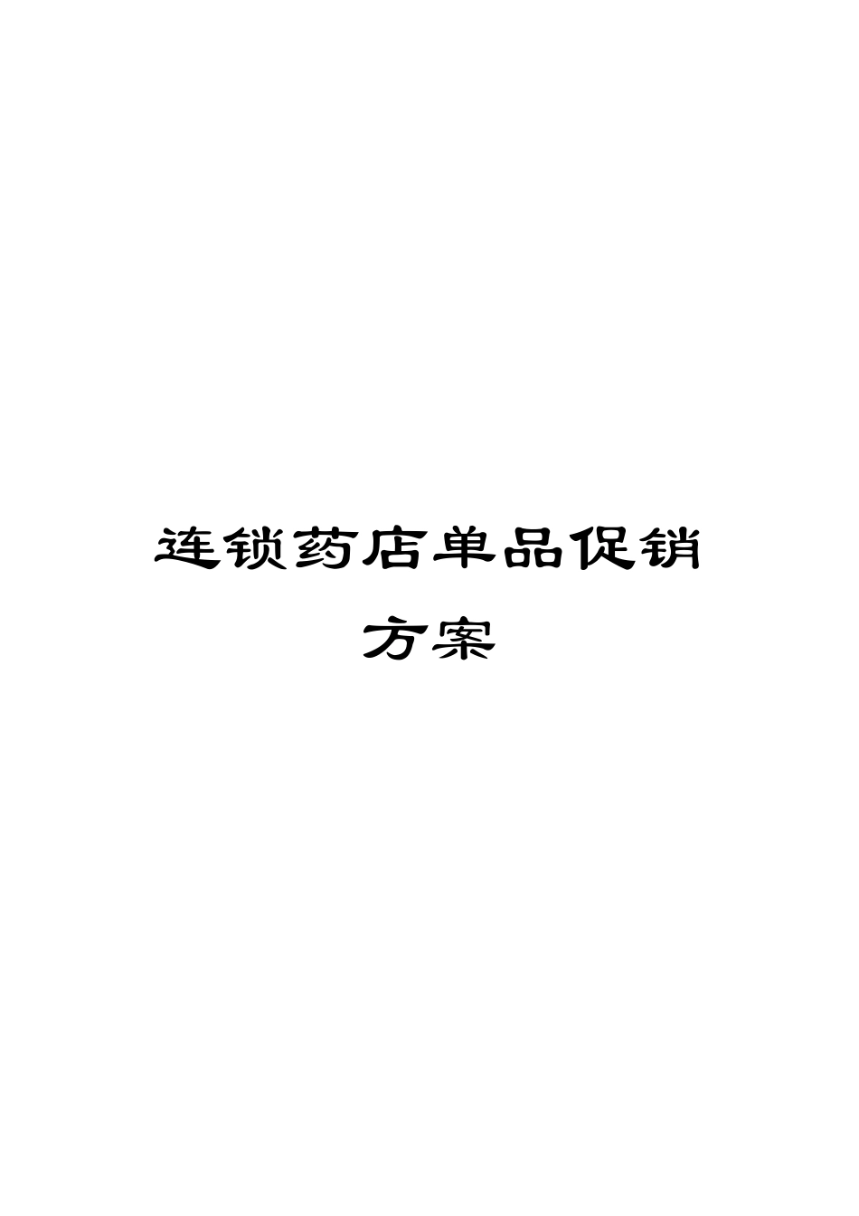 连锁药店单品促销方案_第1页