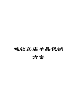 连锁药店单品促销方案
