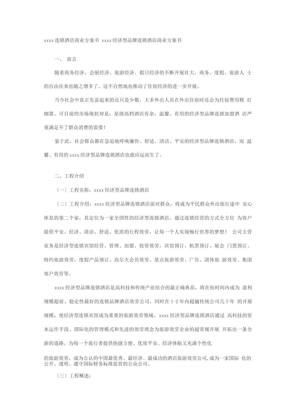 连锁酒店商业计划书_第1页