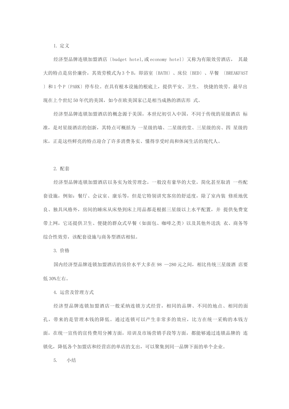 连锁酒店商业计划书_第2页