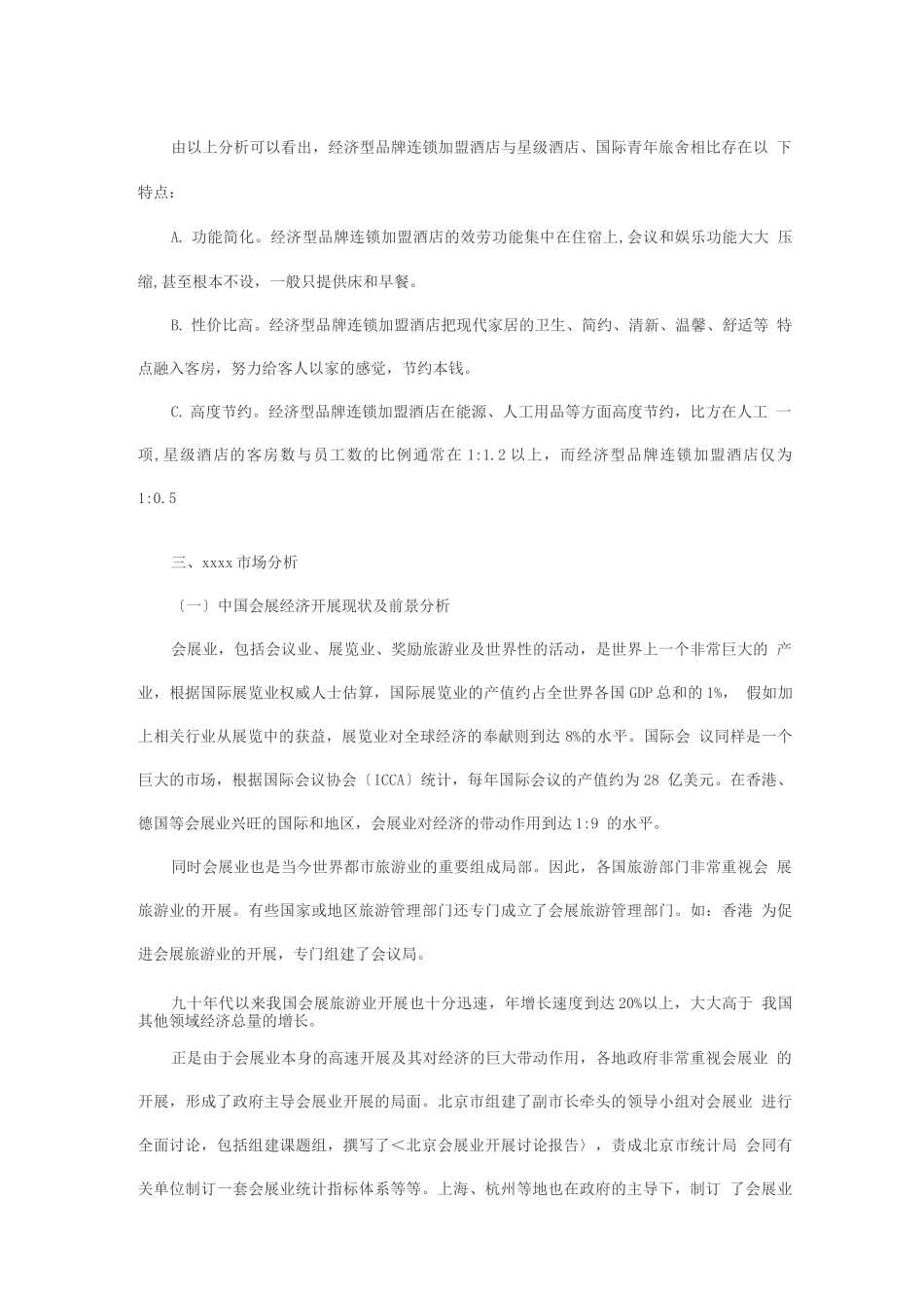 连锁酒店商业计划书_第3页