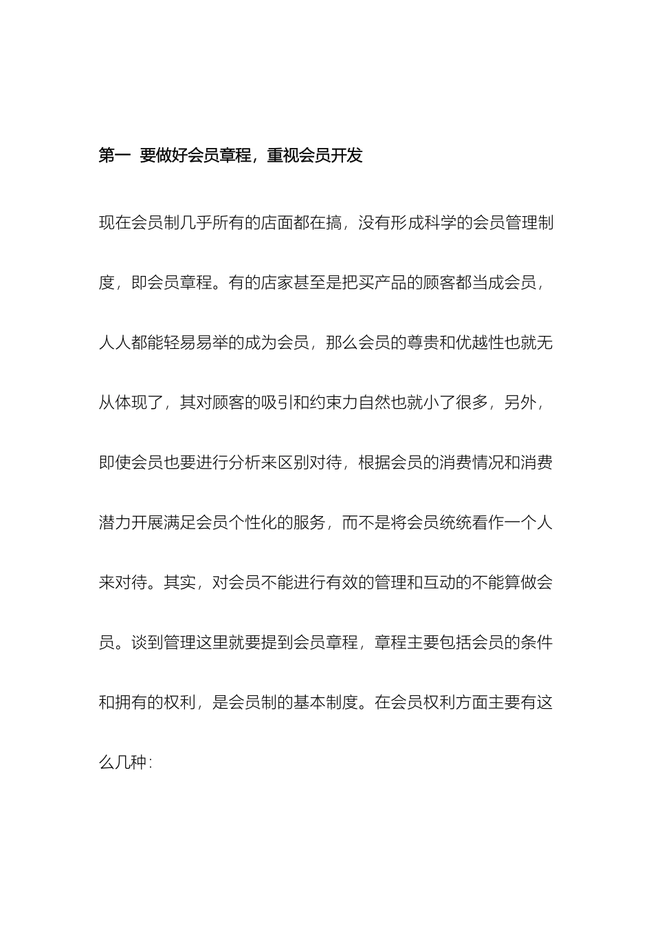 连锁药店门店会员管理制度_第2页