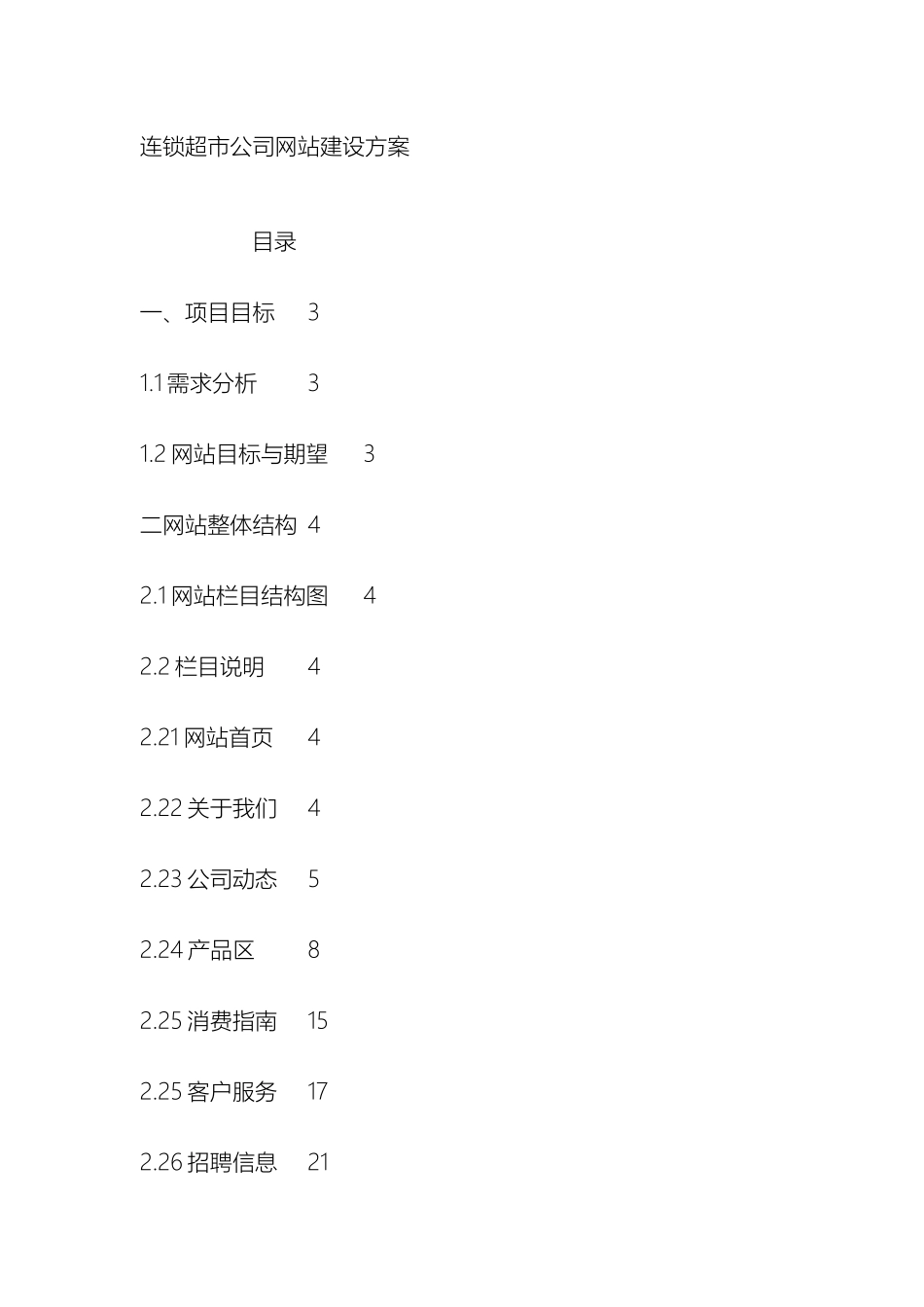 连锁超市公司网站建设方案_第2页
