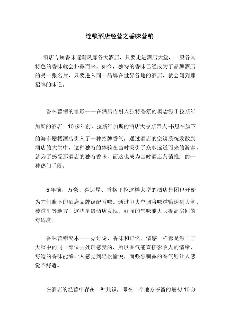 连锁酒店经营之香味营销_第1页
