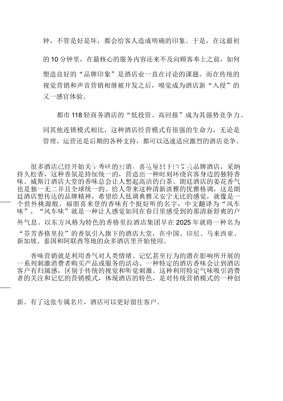 连锁酒店经营之香味营销_第2页