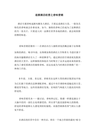 连锁酒店经营之香味营销