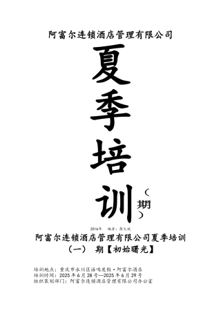 连锁酒店夏季培训资料