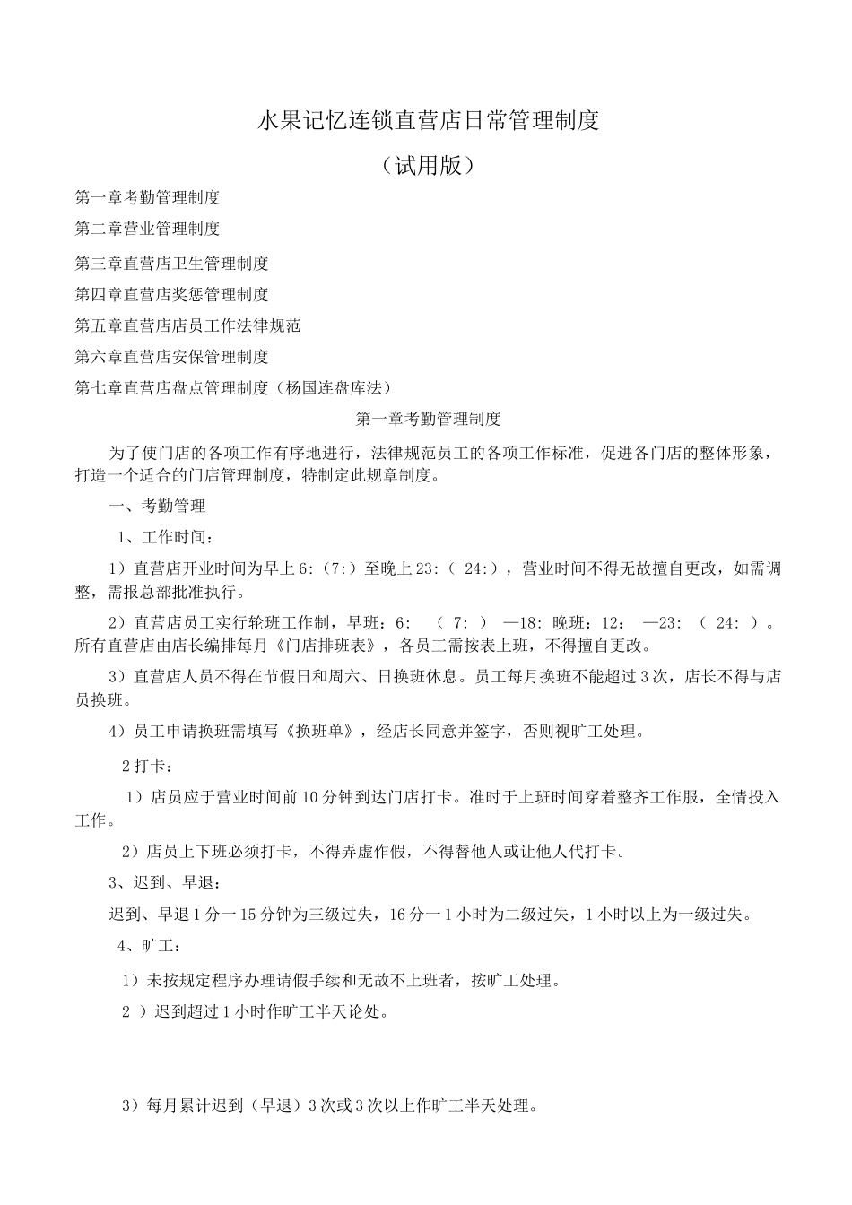 连锁门店日常管理制度_第1页