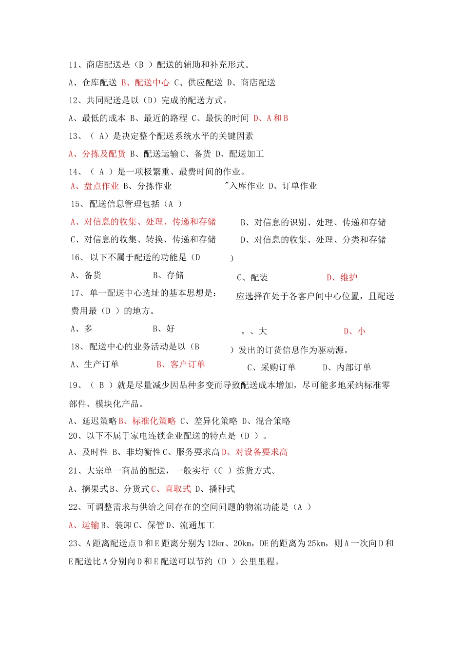 连锁采购和物流配送管理复习试题整理_第2页