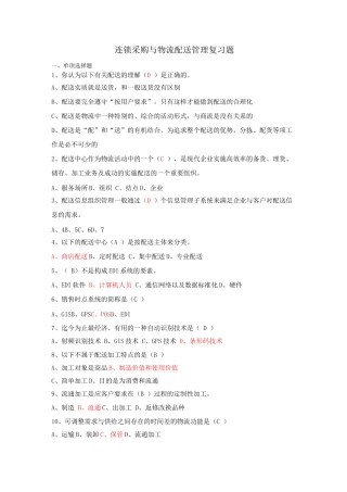 连锁采购和物流配送管理复习试题整理