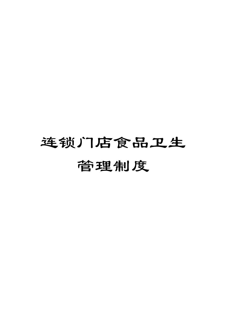 连锁门店食品卫生管理制度_第1页