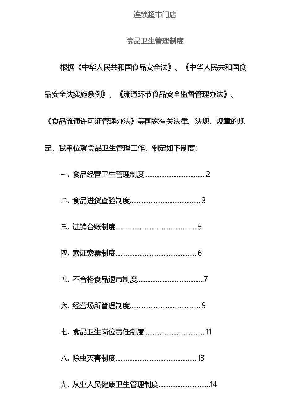 连锁门店食品卫生管理制度_第2页