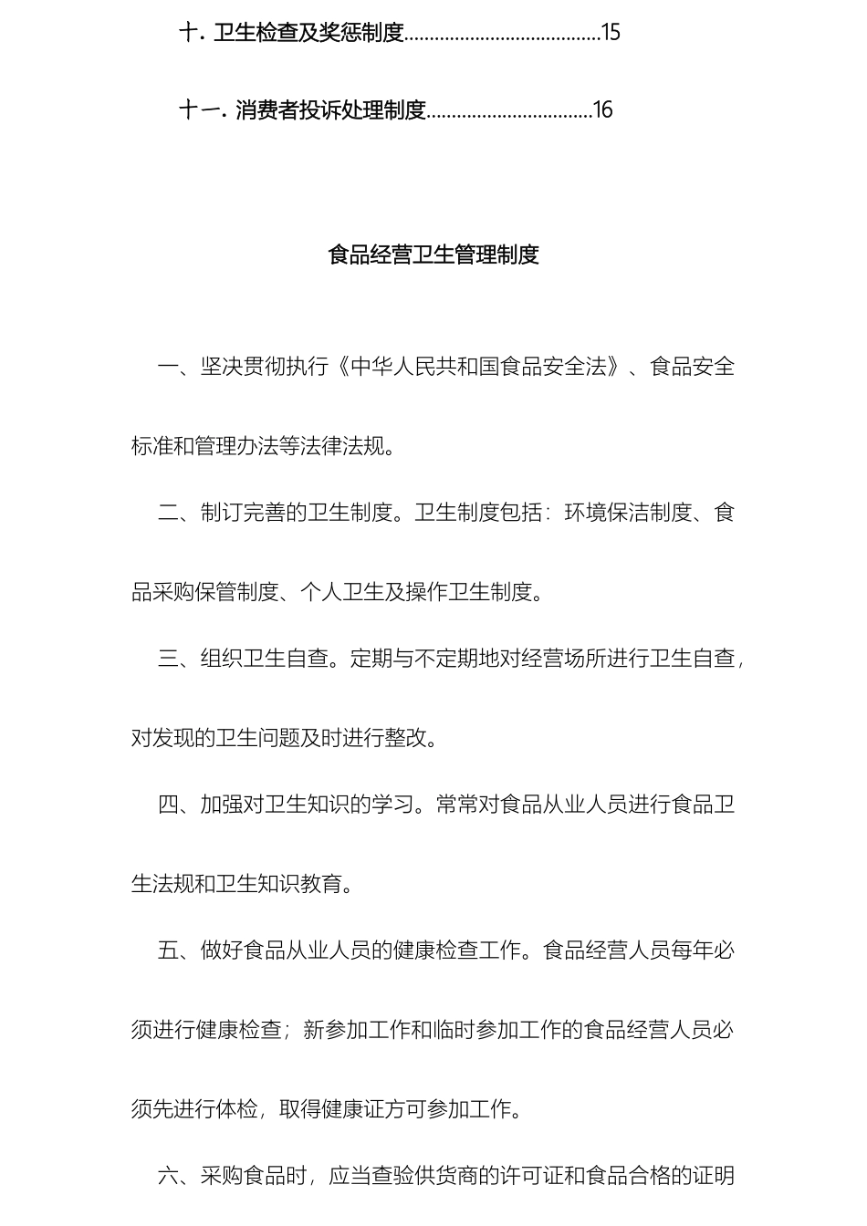 连锁门店食品卫生管理制度_第3页