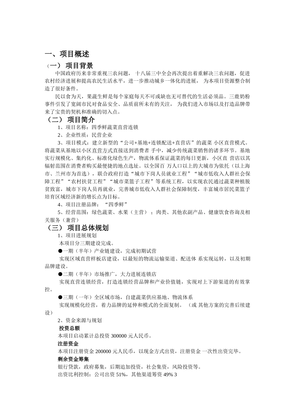 连锁项目策划书.doc0_第1页