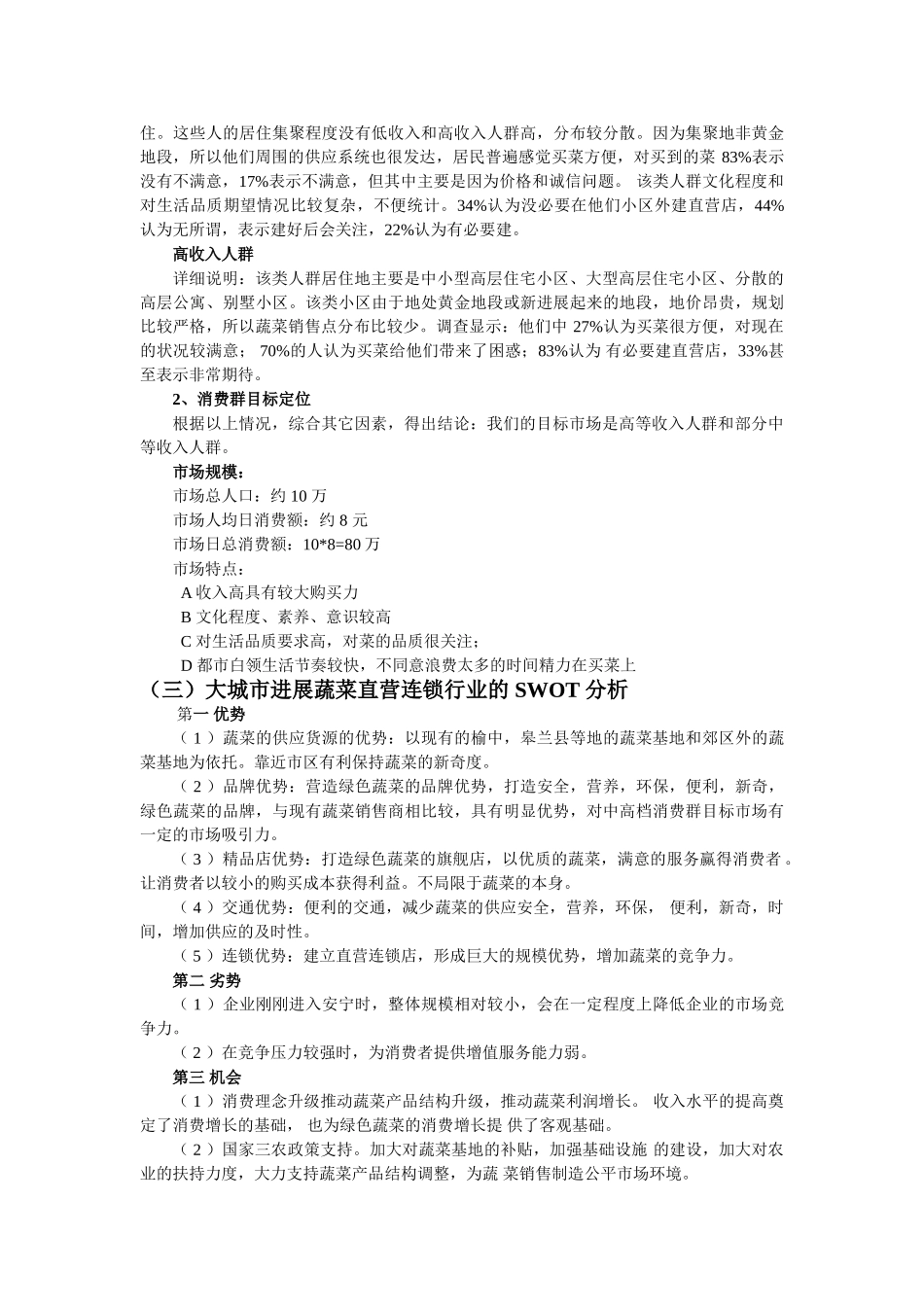 连锁项目策划书.doc0_第3页