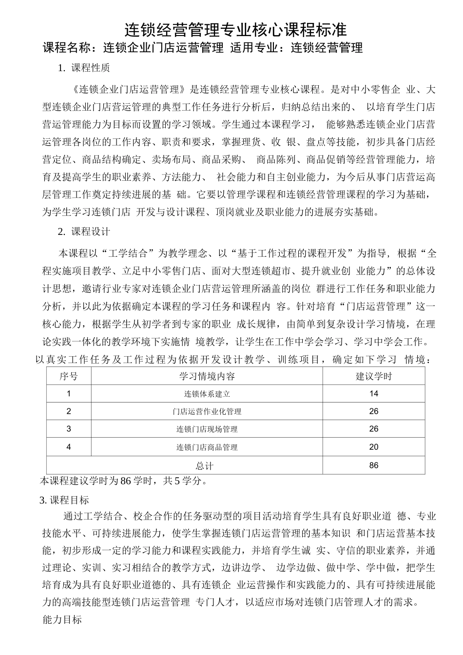 连锁门店运营管理课程标准_第1页