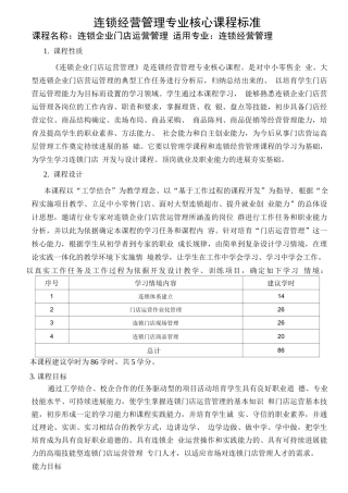 连锁门店运营管理课程标准