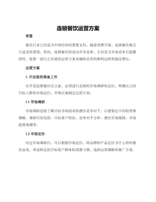 连锁餐饮运营方案