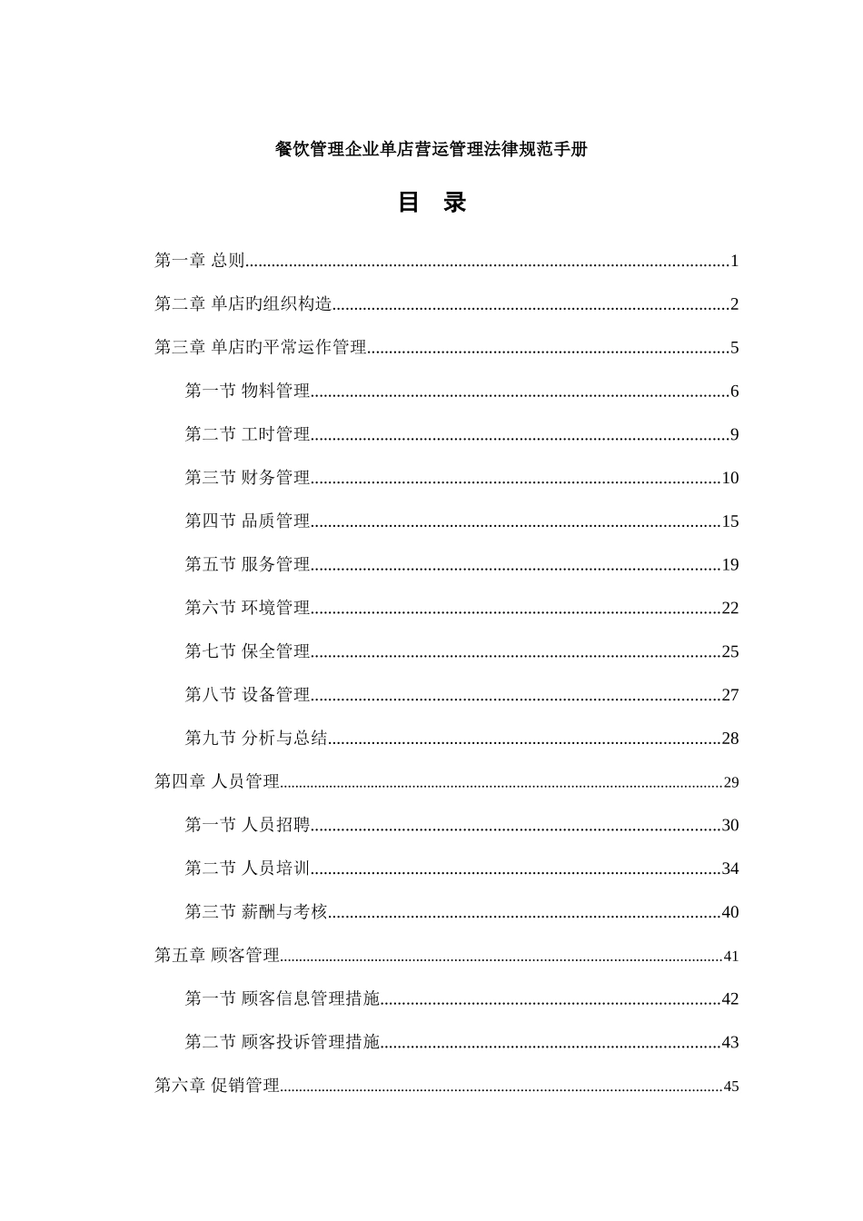 连锁餐饮管理公司单店营运管理规范手册总册_第1页