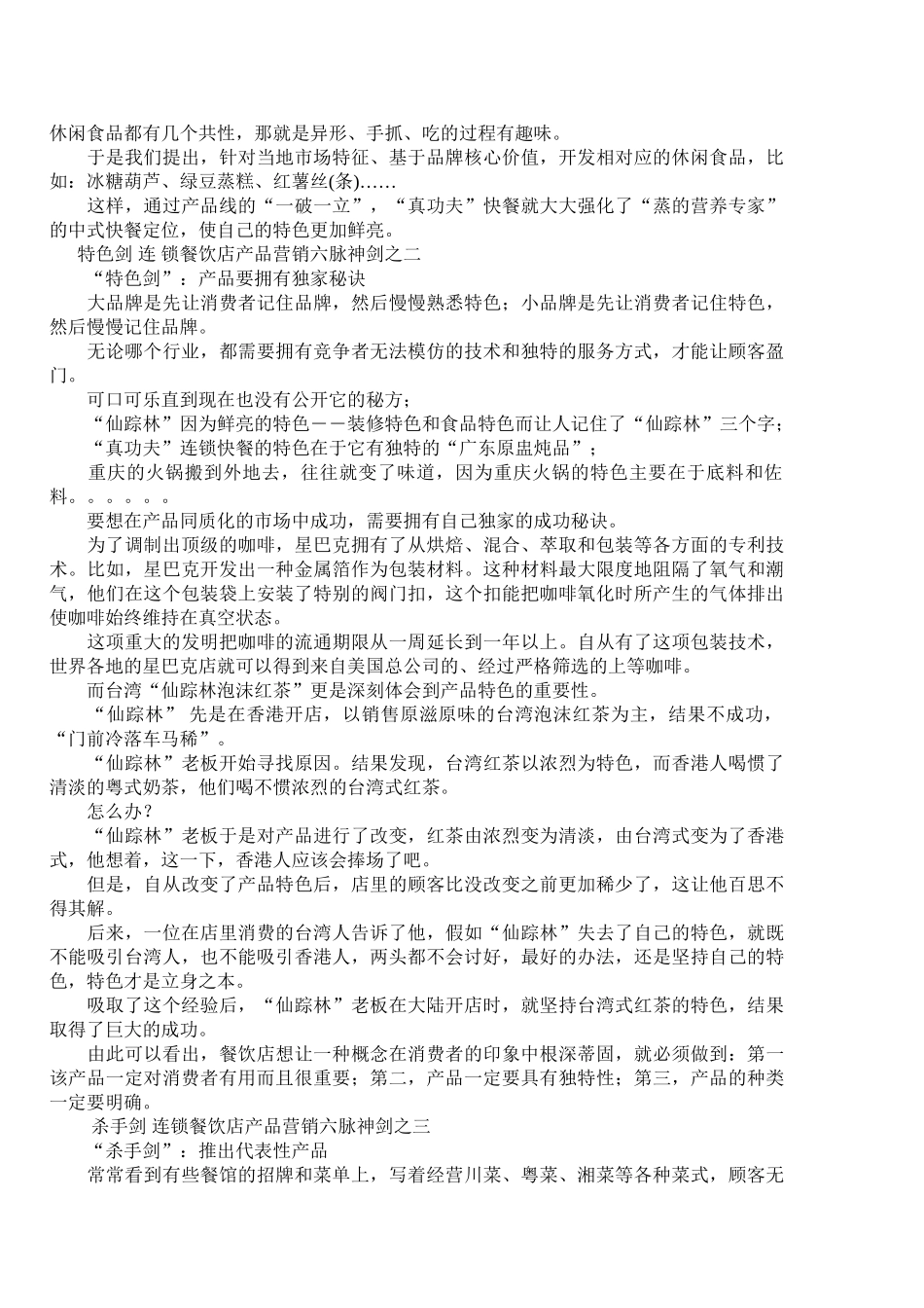 连锁餐饮店产品营销六脉神剑_第2页