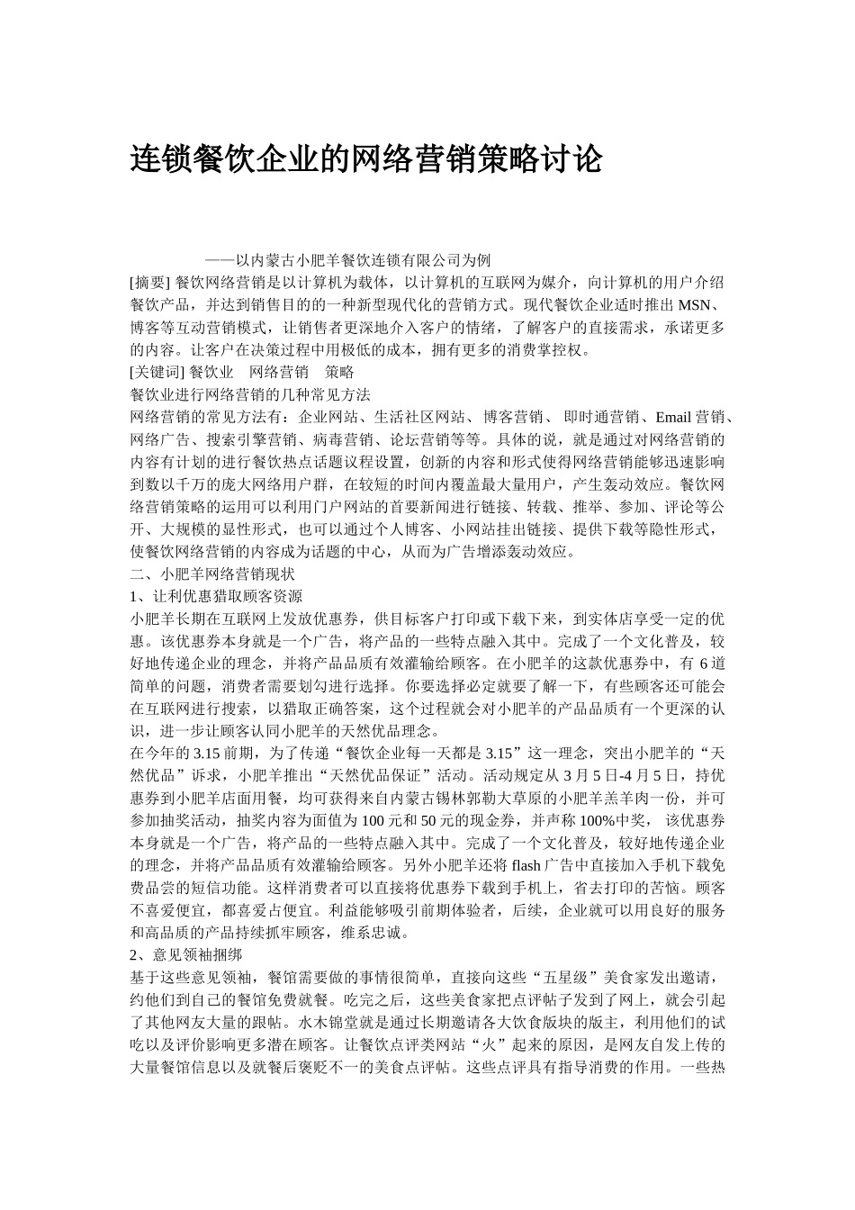 连锁餐饮企业的网络营销策略研究_第1页