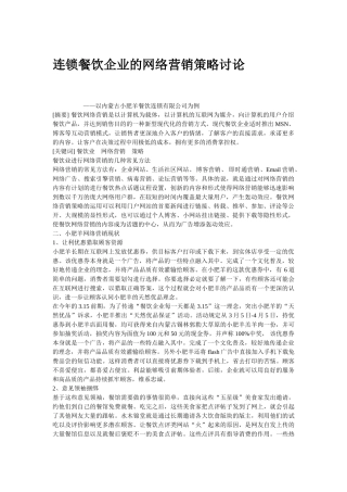 连锁餐饮企业的网络营销策略研究