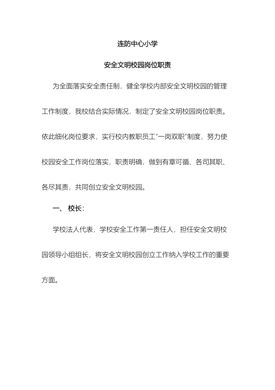 连防小学安全文明校园岗位职责_第2页