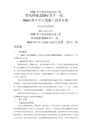 迪尼玛索桥带电跨越架跨越施工组织方案