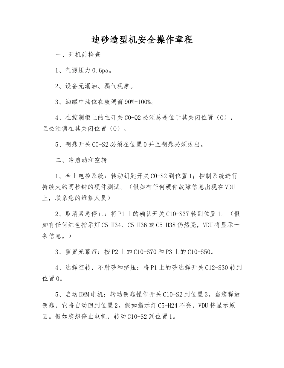 迪砂造型机安全操作规程_第1页