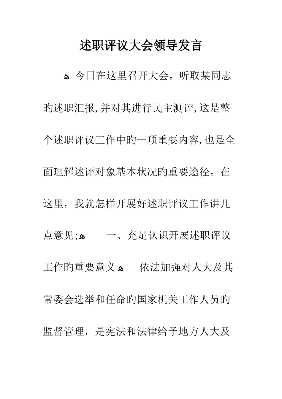 述职评议大会领导发言_第1页