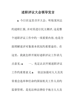 述职评议大会领导发言