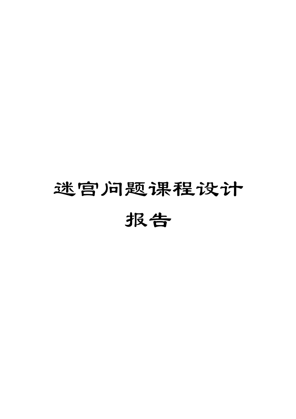 迷宫问题课程设计报告_第1页