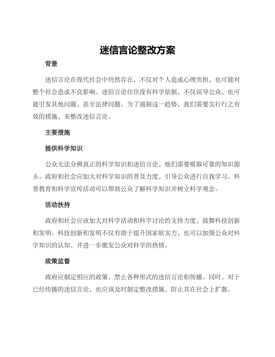 迷信言论整改方案_第1页