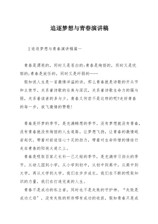 追逐梦想与青春演讲稿