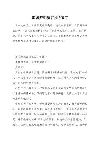 追求梦想演讲稿500字