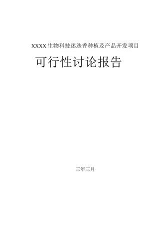 迷迭香种植及产品开发项目可行性实施报告