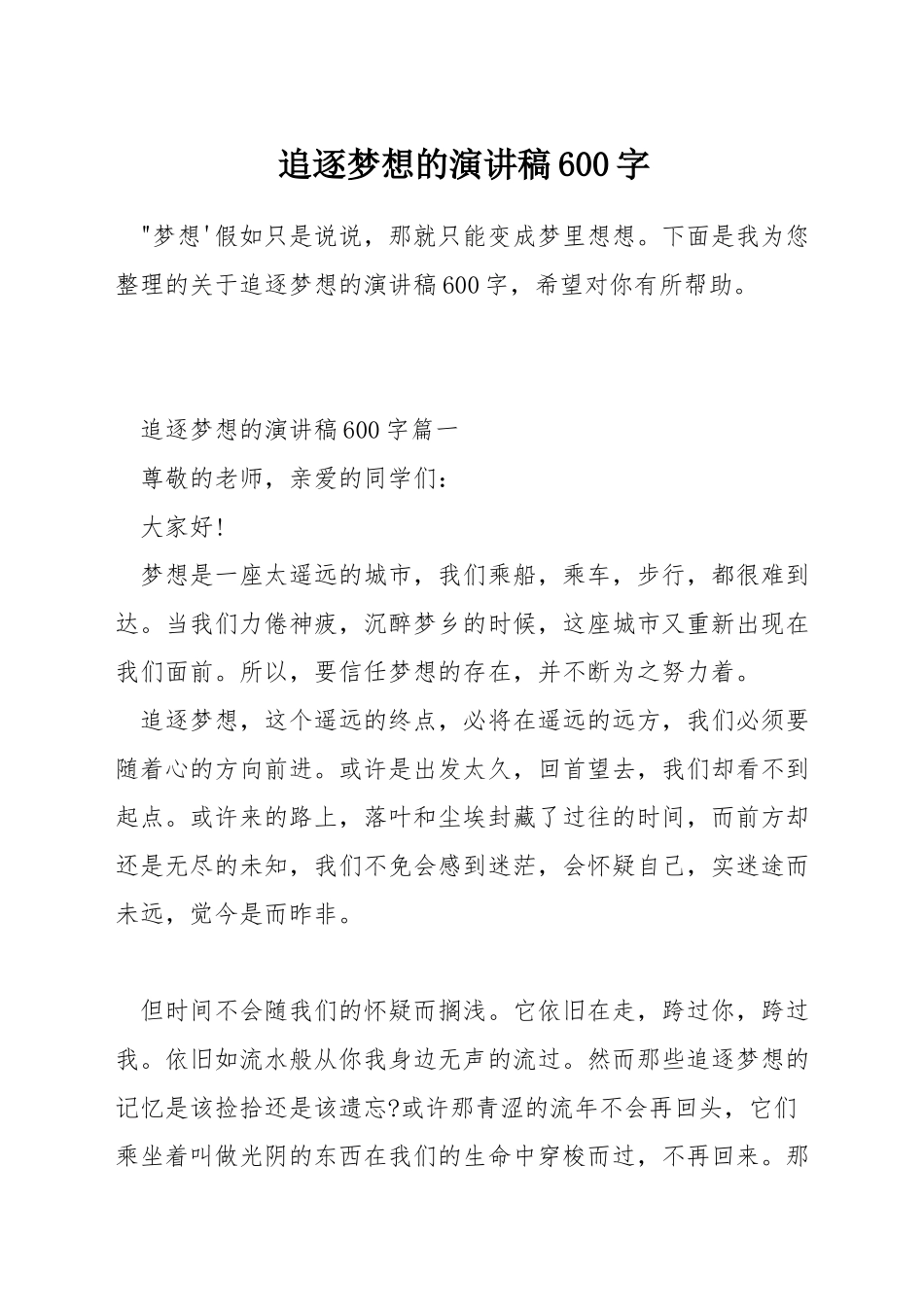追逐梦想的演讲稿600字_第1页