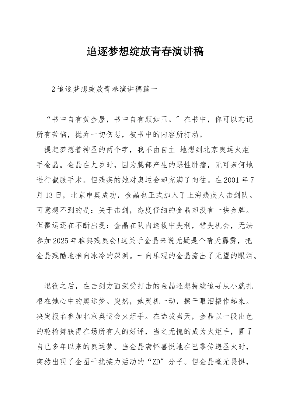 追逐梦想绽放青春演讲稿_第1页