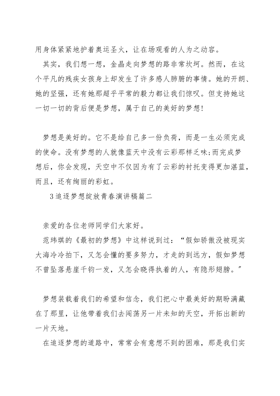 追逐梦想绽放青春演讲稿_第2页