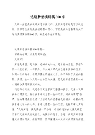 追逐梦想演讲稿800字