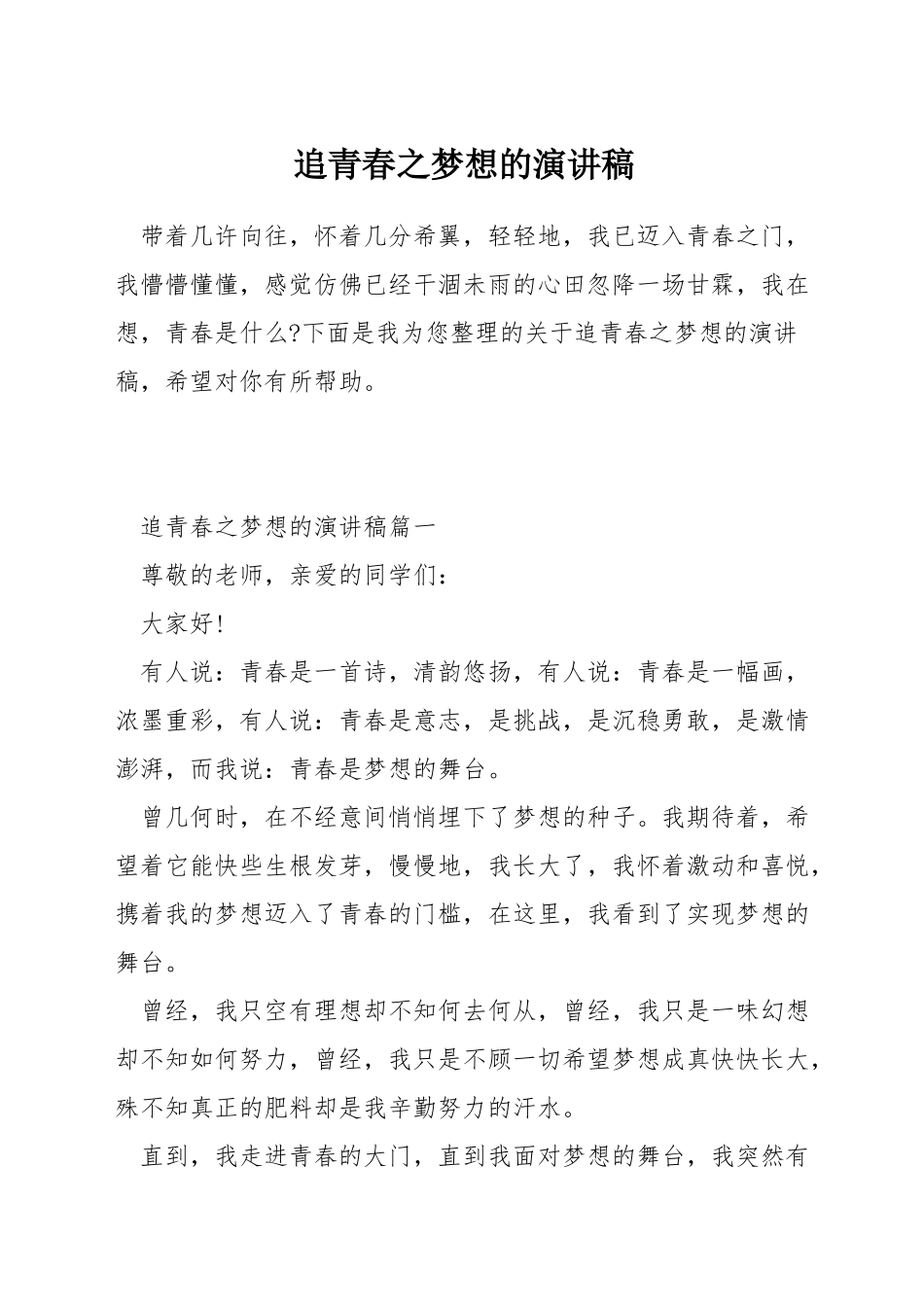 追青春之梦想的演讲稿_第1页