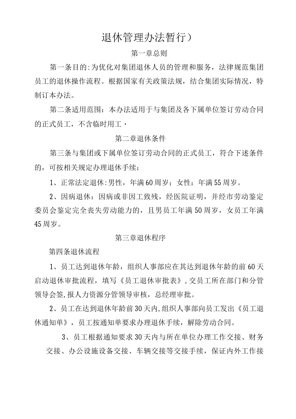 退休管理办法_第1页