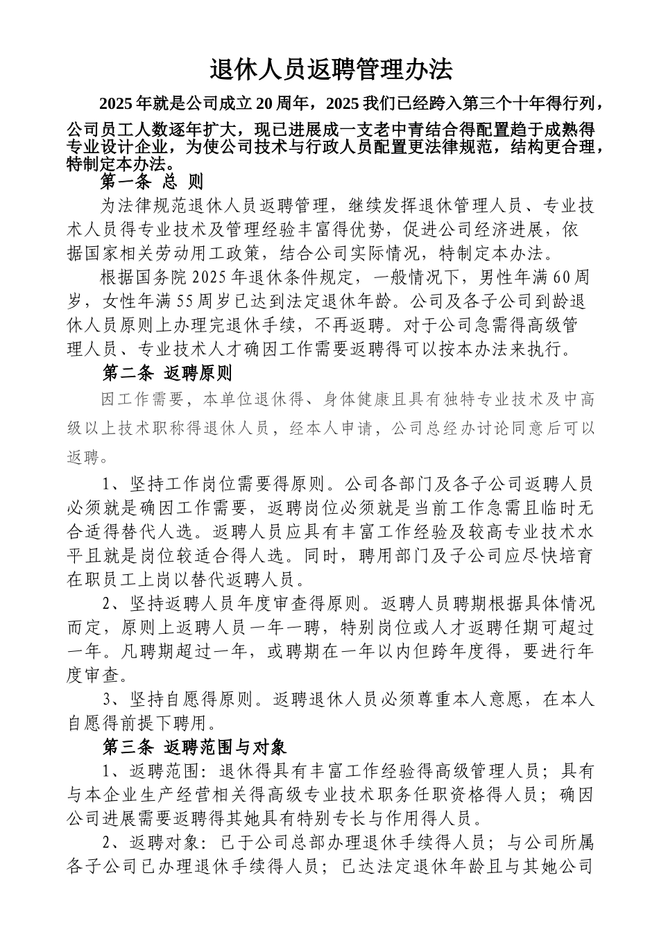 退休人员返聘管理办法_第1页