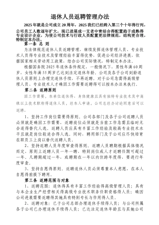 退休人员返聘管理办法