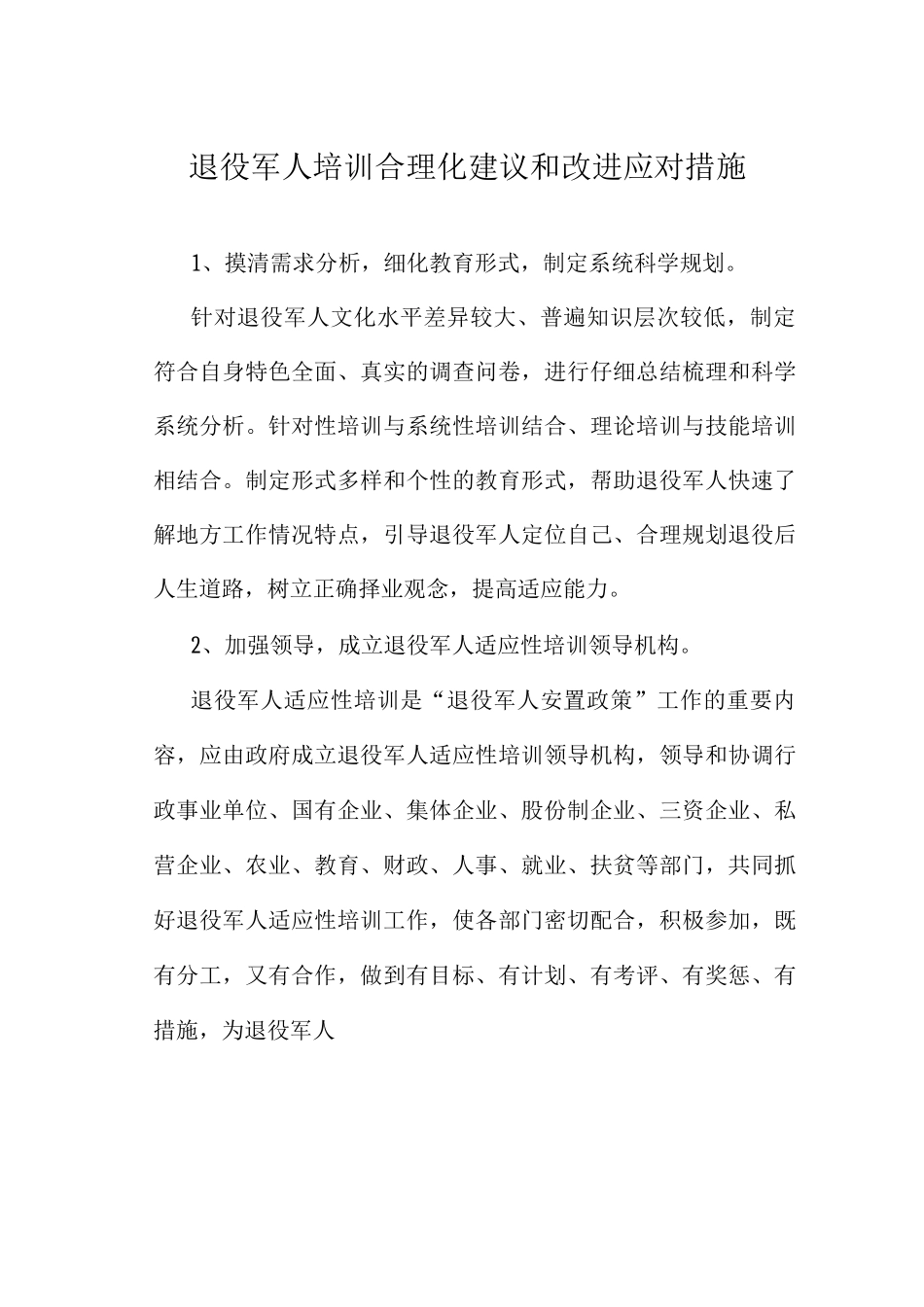 退役军人培训合理化建议和改进应对措施_第1页