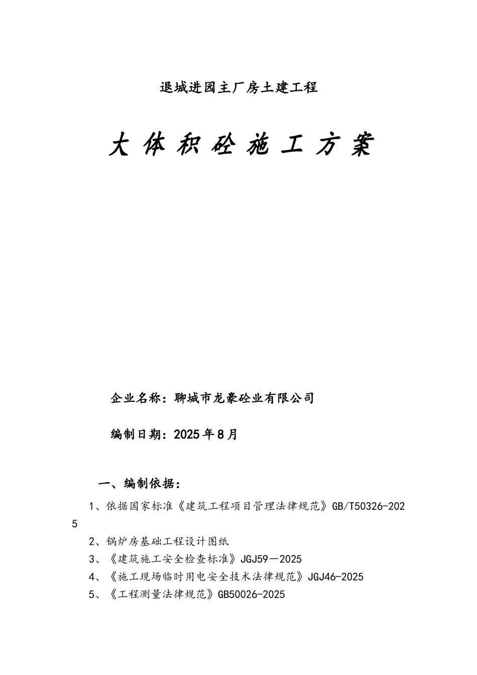 退城进园主厂房基础大体积砼施工方案_第1页